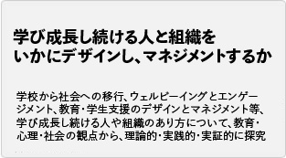 大学生の「学び」と
「自己形成」Learning and Self-development of University Student 大学生が大学という時空間で学び，成長するプロセス・ダイナミクスを掴むために，青年心理学，大学教育学の観点から理論的・実証的・実践的に研究を行っています。